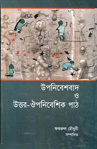 উপনিবেশবাদ ও উত্তর ঔপনিবেশিক পাঠ