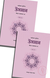 উসমান ইবনে আফফান রা. (২ খণ্ড)