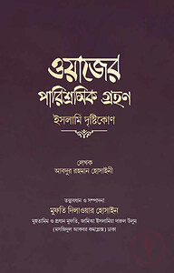 ওয়াজের পারিশ্রমিক গ্রহণ