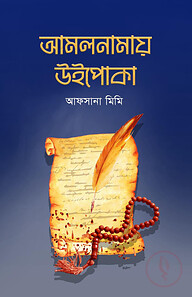 আমলনামায় উইপোকা