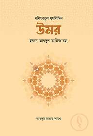 উমর ইবনে আবদুল আজিজ রহ.