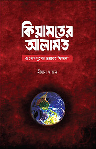কিয়ামতের আলামত ও শেষ যুগের ভয়াবহ ফিতনা