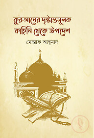 কুরআনের দৃষ্টান্তমূলক কাহিনি থেকে উপদেশ