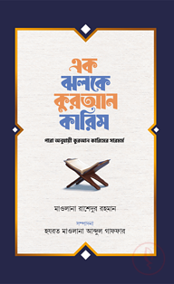 এক ঝলকে কুরআন কারিম