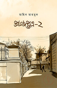 প্রাসাদপুত্র ২