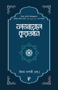 ফাজায়েলে কুরআন