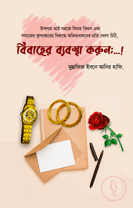 বিবাহের ব্যবস্থা করুন
