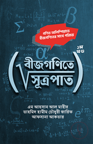 বীজগণিতে সূত্রপাত ১ম খন্ড