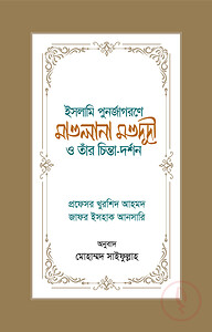 ইসলামি পুনর্জাগরণে মাওলানা মওদূদী ও তাঁর চিন্তা-দর্শন