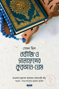 যেমন ছিল নবীজি ﷺ ও সালাফদের কুরআন-প্রেম