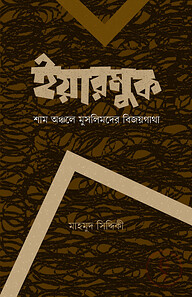 ইয়ারমুক