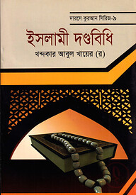 দারসে কুরআন সিরিজ-৯ : ইসলামী দণ্ডবিধি