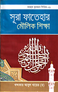 দারসে কুরআন সিরিজ-১ : সূরা ফাতেহার মৌলিক শিক্ষা