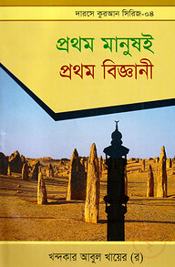 দারসে কুরআন সিরিজ-০৪ : প্রথম মানুষই প্রথম বিজ্ঞানী