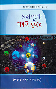দারসে কুরআন সিরিজ-১৪ : মহাশূন্যে সবই ঘুরছে