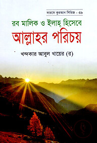 দারসে কুরআন সিরিজ-৩৯ : রব মালিক ইলাহ হিসাবে আল্লাহর পরিচয়