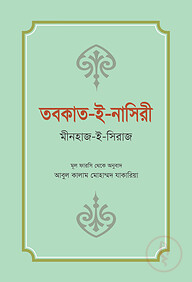 তবকাত-ই-নাসিরী