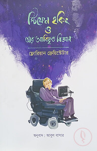 স্টিফেন হকিং ও তার আবিষ্কৃত বিজ্ঞান