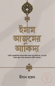 ইমাম আজমের আকিদা