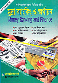 মুদ্রা ব্যাংকিং ও অর্থায়ন (অনার্স ৪র্থ বর্ষ)