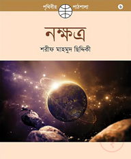 নক্ষত্র