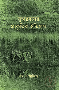 সুন্দরবনের প্রাকৃতিক ইতিহাস