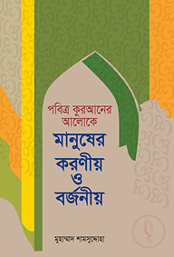 পবিত্র কুরআনের আলোকে মানুষের করণীয় ও বর্জনীয়
