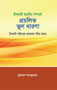 ইসলামী ব্যাংকিং সম্পর্কে প্রচলিত ভুল ধারণা