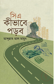 সিএ কীভাবে পড়ব