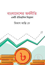 বাংলাদেশের অর্থনীতিঃ একটি ঐতিহাসিক বিশ্লেষন