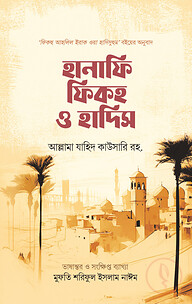 হানাফি ফিকহ ও হাদিস