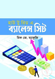 হাউ টু রিড এ ব্যালেন্স সিট