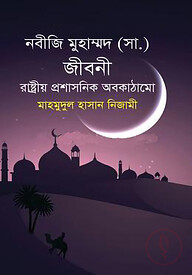 নবীজি মুহাম্মদ (সা.) জীবনী রাষ্ট্রীয় প্রশাসনিক অবকাঠামো