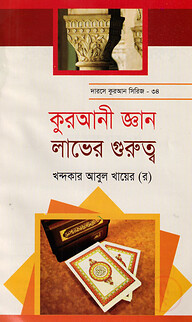 দারসে কুরআন সিরিজ-৪৪: কুরআনী জ্ঞান লাভের গুরুত্ব