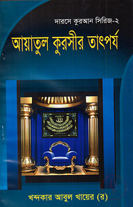 দারসে কুরআন সিরিজ-২ : আয়াতুল কুরসীর তাৎপর্য