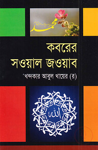 কবরের সওয়াল জওয়াব
