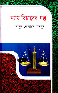 ন্যায় বিচারের গল্প