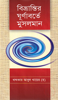 বিভ্রান্তির ঘূর্ণাবর্তে মুসলমান