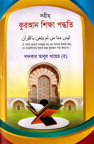 সহীহ কুরআন শিক্ষা পদ্ধতি