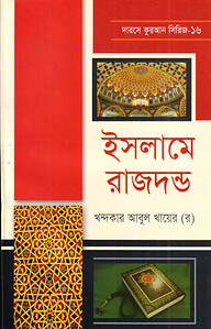 দারসে কুরআন সিরিজ-১৬ : ইসলামের রাজদন্ড