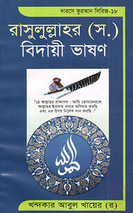 দারসে কুরআন সিরিজ-১৮ : রাসুলুল্লাহর (সঃ) বিদায়ী ভাষণ