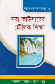 দারসে কুরআন সিরিজ-২৬ : সূরা কাউসারের মৌলিক শিক্ষা