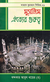 দারসে কুরআন সিরিজ-১৯ : সূরা ইখলাসের হাকিকত