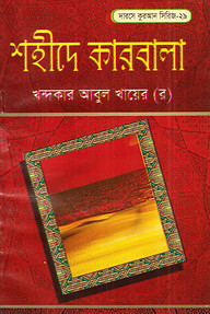 দারসে কুরআন সিরিজ-২৯ : শহীদে কারবালা