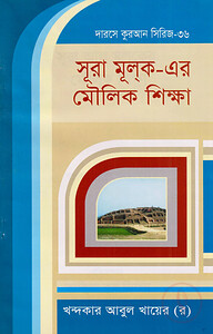 দারসে কুরআন সিরিজ-৩৬ : সূরা মূলক-এর মৌলিক শিক্ষা
