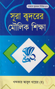 দারসে কুরআন সিরিজ-৩৭ : সূরা ক্বদরের মৌলিক শিক্ষা