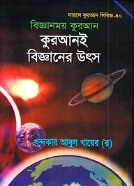 দারসে কুরআন সিরিজ-৪০ : বিজ্ঞানময় কুরআন কুরআনই বিজ্ঞানের উৎস