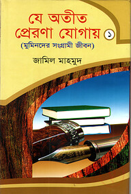 যে অতীত প্রেরণা যোগায়-১ (মুমিনদের সংগ্রামী জীবন)