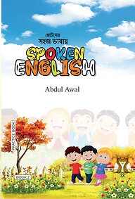 ছোটদের সহজ ভাষায় Spoken English Book 2
