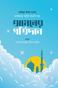আমলের প্রতিদান
